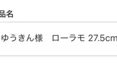 ゆうきん様　ローラモ 27.5cm