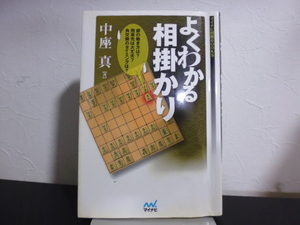 よくわかる相掛かり （マイナビ将棋ＢＯＯＫＳ） 中座真／著