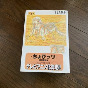 未開封新品　デッドストック　倉庫保管品　単行本　ちょびっツ　初回限定版　CLAMP 講談社　ヤングマガジン