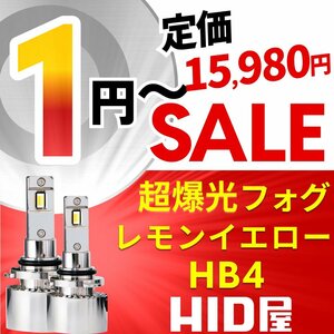 【1円～セール】定価15,980円【全1円出品商品の中で１番高く落札した方にプレゼント】HID屋 LED 超爆光 フォグランプ レモンイエロー HB4