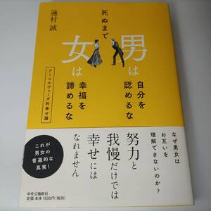 死ぬまで 男は自分を認めるな 女は幸福を諦めるな - アーユルヴェーダ的幸せ論 蓮村誠 (著)