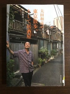 太田和彦の東京散歩、そして居酒屋 太田 和彦 