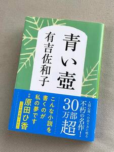 ★ 青い壺 ★ (有吉佐和子 著) ★【文春文庫 / あ-3-5】★