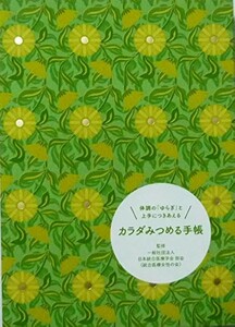 体調のゆらぎに意識を向ける『カラダみつめる手帳』 女性のカラダに起こりがちな95の不調を収録