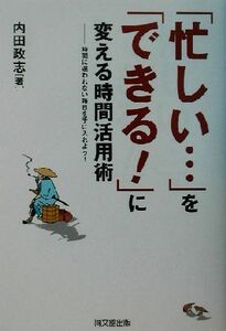 「忙しい…」を「できる！」に変える時間活用術 時間に追われない毎日を手に入れよう！ ＤＯ　ＢＯＯＫＳ／内田政志(著者)