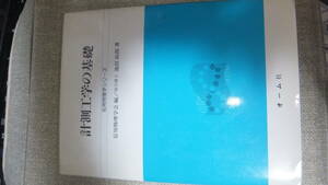 レア本　古書　計測工学の基礎　応用物理学シリーズ　理学博士　池田拓郎著　オーム社　１９８９年