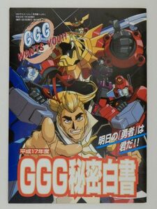 0646　アニメージュ　１９９７年０７月号　付録　勇者王ガオガイガー　ＧＧＧ秘密白書