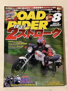 ロードライダー　2013年8月号　快走！2ストローク　RZ250 TZR250 NS250R NSR250R RG500Γ