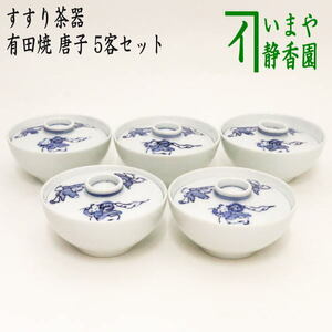 煎茶器 吸茶器 すすり茶器 有田焼 唐子 5客セット 有田焼き 五客セット 5客組 五客組　啜り茶器 啜茶器