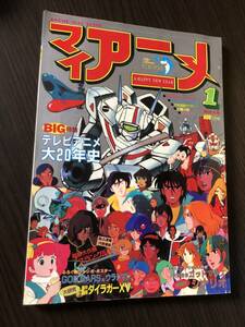 マイアニメ 1983年1月号 