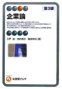 企業論 第3版 有斐閣アルマ/三戸浩,池内秀己,勝部伸夫【著】