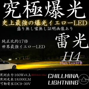 雷光 H4 究極爆光 3000k 実測110w イエローLED ちるみな雷光. ハイロー切替 ダブルビーム ポン付OK バイクにも！ ちるみなLED