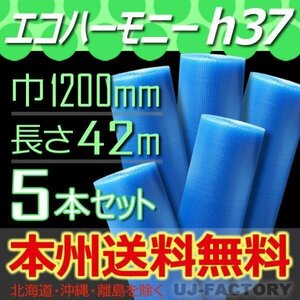 【送料無料！/法人様・個人事業主様】★川上産業/プチプチ・エコハーモニー 1200mm×42m (h37) 5本/ロール・シート