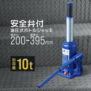 未使用 油圧ジャッキ 10t ジャッキ 200 ~ 395mm 油圧 高さ調節 ボトルジャッキ ダルマジャッキ だるまジャッキ ジャッキ 油圧式 タイヤ交換