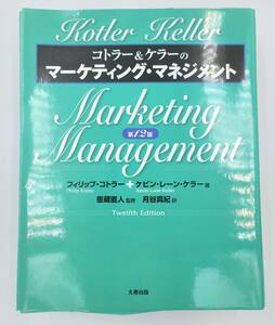 【新品を裁断済】コトラー&ケラーのマーケティング・マネジメント 第12版 丸善出版／Philip Kotler　：4621066161