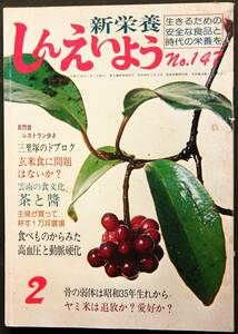 新栄養　1982年2月号　健康食、自然食、食文化、作農雑誌　食べ物から見た高血圧と動脈硬化／雲南の食文化／玄米食に問題はないか?／他