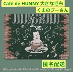 お値下げ‼️くまのプーさん　Cafe de HUNNY カフェドハニー　大きな毛布