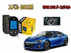 スバル　BRZ ZN6型 スマートキー付 エンジンスターター バイパー セキュリティー VIPER 5706セット 盗難防止 防犯 アラーム