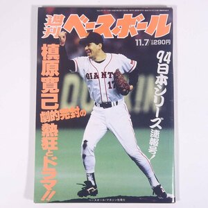 週刊ベースボール No.49 1994/11/7 ベースボール・マガジン社 雑誌 プロ野球 特集・槇原寛己劇的完封の熱狂とドラマ！ ほか