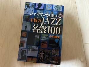 中古　JAZZマンが愛する不朽のJAZZ名盤100　　送料185円