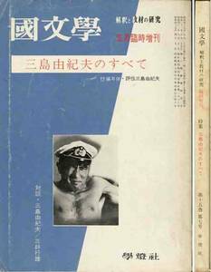 「三島由紀夫のすべて」国文学・臨時増刊