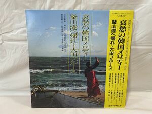 ★R231★ LP レコード 哀愁の韓国メロディー 釜山港へ帰れ～大田ブルース 韓国 コリア キム・セレナ/李洙美/丁水卿/水谷かおる 他 PP-1241