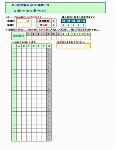 選択数8-13のロト6αβ 購入支援ソフト