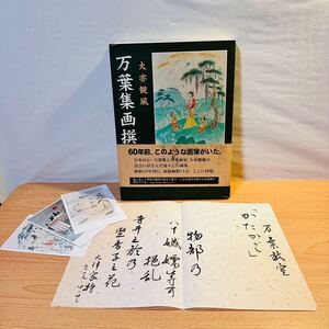 画集 大亦観風 万葉集画撰 奈良新聞社 2000年 初版 ポストカード付き 作品集 図録 絵画 解説