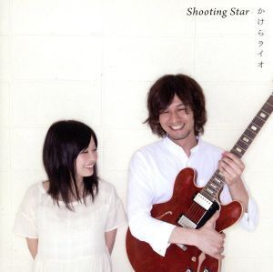 Shooting Star/かけらライオ