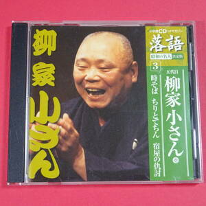 ◆CD　落語 昭和の名人 決定版 3　五代目 柳家小さん 壱　時そば　ちりとてちん　宿屋の仇討　小学館