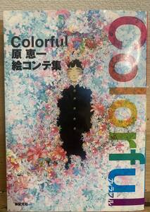 カラフル　colorful 絵コンテ　原恵一