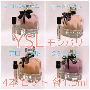 4本セット イヴサンローラン モンパリ パルファム・トワレ・クチュール・フローラル 各1.5ml 香水