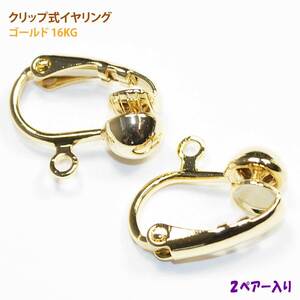 アクセサリーパーツ 金具 クリップ式 イヤリング 16KG金メッキ 金色 ゴールドカラー ２ペアー入り