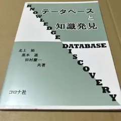 データベースと知識発見