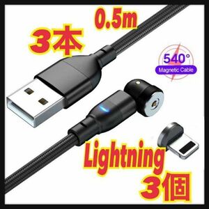 【540度】0.5mマグネットケーブル 3本＋Lightning3個 端子　黒