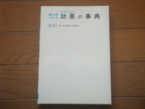 理工学における効果(エフェクト)の事典　高尾利治, 藤井寛一(編)　東京電機大学出版局