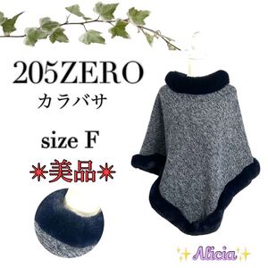 【極美品】205ZERO カラバサ size F ポンチョ ケープコート 暖か 高級感 上品 裏起毛 柔らか おしゃれ 美スタイル