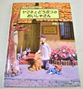 !即決!「ヤマネとどうぶつのおいしゃさん ほんとうにあったお話」多賀ユミコ他