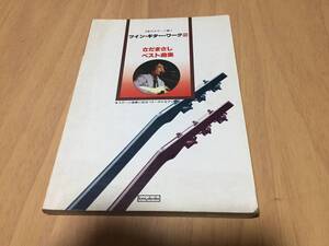 ツイン・ギター・ワーク2　さだまさしベスト曲集　：　2本のギターで弾く さだまさし　　　入手困難本☆