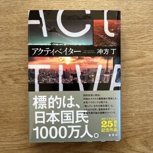 ◎ 冲方丁《アクティベイター》◎集英社 初版 (帯・単行本) ◎