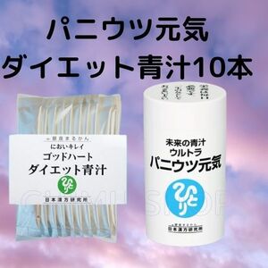 ウルトラ パニウツ元気＋ダイエット青汁お試し10本セット　銀座まるかん☆送料無料