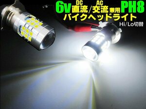 6V 直流 交流 DC AC 兼用 バイク PH8 P15D Hi/Lo 切替 6000k LED ヘッドライト 白 ホワイト ゴリラ モンキー カブ 原付 バルブ G