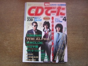 2103MK●月刊CDでーた 1989.4●アルフィー/久保田利伸/米米CLUB/大江千里/Wink/サザンオールスターズ/高橋幸宏/宮原学/遊佐未森/パーソンズ