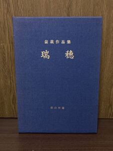 盆栽作品集 瑞穂 森山和雄 1500部限定版