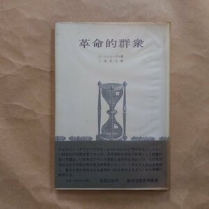 ◎革命的群衆　G.ルフェーヴル著　二宮宏之訳　創文社歴史学叢書　昭和57年初版