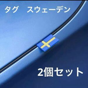 送料無料 タグ 【スウェーデン】 2個セット スエーデン ボルボ サーブ ケーニグセグ ヨッセ スカニア XC90 S60 XC60 V70 S80 S40 V40 V50