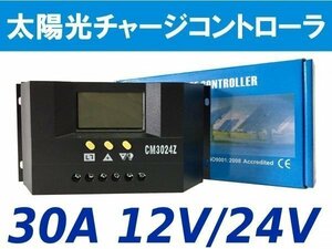 【新品】ソーラーチャージコントローラ　CM3024Z　30A　高性能ソーラー充電器　 12V/24V 自動認識機能