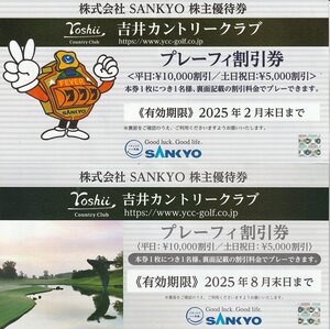 ☆SANKYO 株主優待 吉井カントリークラブ プレーフィー割引券 有効期限 2025年2月末／8月末 各1枚 送料込☆