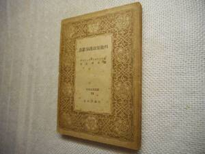 ★『農業保護政策批判』　D・リカアドウ　世界古典文庫　昭和23年初版★