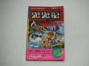 FC ファミコン 攻略本 必勝攻略法 遊遊記 前編・後編 完全版